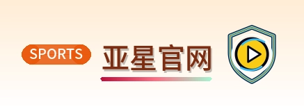 亚星官网 Logo